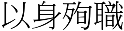 以身殉職 (宋體矢量字庫)