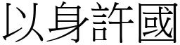 以身許國 (宋體矢量字庫)