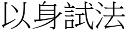 以身試法 (宋體矢量字庫)