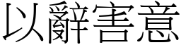 以辭害意 (宋體矢量字庫)