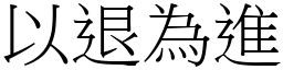以退為進 (宋體矢量字庫)