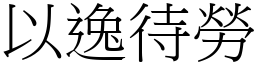 以逸待勞 (宋體矢量字庫)