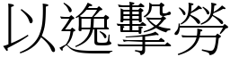 以逸擊勞 (宋體矢量字庫)