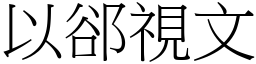 以郤視文 (宋體矢量字庫)