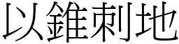 以錐刺地 (宋體矢量字庫)