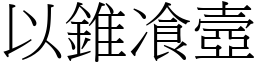 以錐飡壼 (宋體矢量字庫)