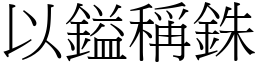 以鎰稱銖 (宋體矢量字庫)