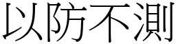 以防不測 (宋體矢量字庫)