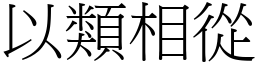 以類相從 (宋體矢量字庫)