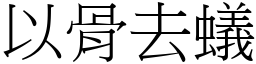 以骨去蟻 (宋體矢量字庫)