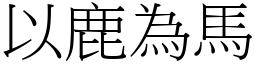 以鹿為馬 (宋體矢量字庫)