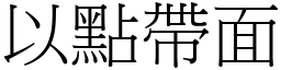 以點帶面 (宋體矢量字庫)