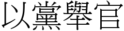 以黨舉官 (宋體矢量字庫)