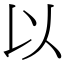 以 (宋體矢量字庫)