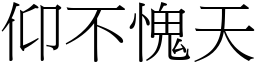 仰不愧天 (宋體矢量字庫)
