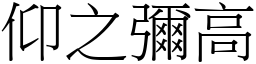 仰之彌高 (宋體矢量字庫)