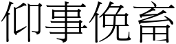 仰事俛畜 (宋體矢量字庫)