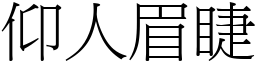 仰人眉睫 (宋體矢量字庫)