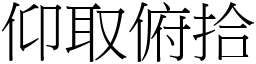 仰取俯拾 (宋體矢量字庫)
