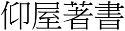 仰屋著書 (宋體矢量字庫)