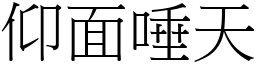仰面唾天 (宋體矢量字庫)