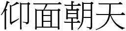 仰面朝天 (宋體矢量字庫)