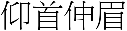 仰首伸眉 (宋體矢量字庫)