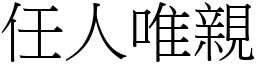 任人唯親 (宋體矢量字庫)