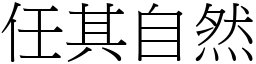 任其自然 (宋體矢量字庫)