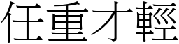 任重才輕 (宋體矢量字庫)