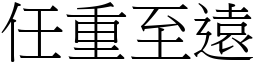 任重至遠 (宋體矢量字庫)