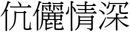 伉儷情深 (宋體矢量字庫)