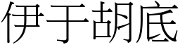 伊于胡底 (宋體矢量字庫)