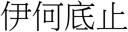 伊何底止 (宋體矢量字庫)