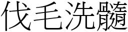 伐毛洗髓 (宋體矢量字庫)