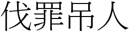 伐罪吊人 (宋體矢量字庫)