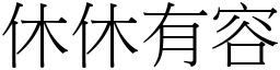 休休有容 (宋體矢量字庫)