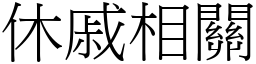 休戚相關 (宋體矢量字庫)