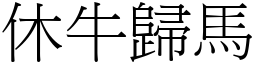 休牛歸馬 (宋體矢量字庫)