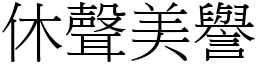 休聲美譽 (宋體矢量字庫)