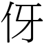 伢 (宋體矢量字庫)