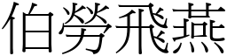 伯勞飛燕 (宋體矢量字庫)