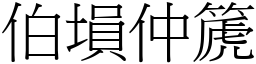 伯塤仲篪 (宋體矢量字庫)