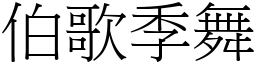 伯歌季舞 (宋體矢量字庫)
