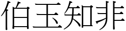 伯玉知非 (宋體矢量字庫)