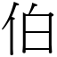 伯 (宋體矢量字庫)