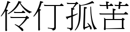 伶仃孤苦 (宋體矢量字庫)
