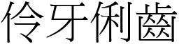 伶牙俐齒 (宋體矢量字庫)