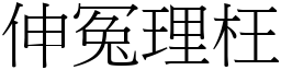 伸冤理枉 (宋體矢量字庫)