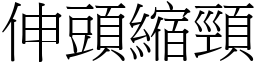 伸頭縮頸 (宋體矢量字庫)